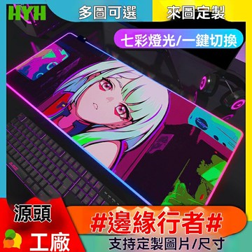 【賽博光效】RGB鼠標墊 電競鼠標墊 遊戲鼠標墊 鍵盤墊 發光鼠標墊 超大加厚鎖邊 防滑橡膠底 賽博朋克動漫主題 電腦桌墊