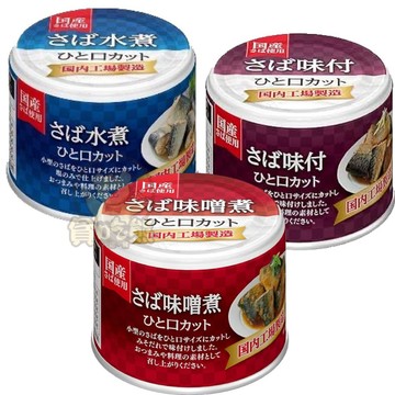 *貪吃熊*日本 寶幸 HOKO 鯖魚罐頭 魚罐頭 水煮 味噌煮 調味 寶幸鯖魚罐頭