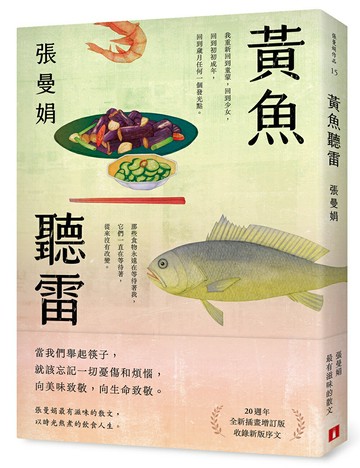 黃魚聽雷【20週年全新插畫增訂版】（限量贈品版）【城邦讀書花園】