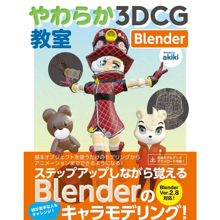 やわらか3DCG教室 Blender