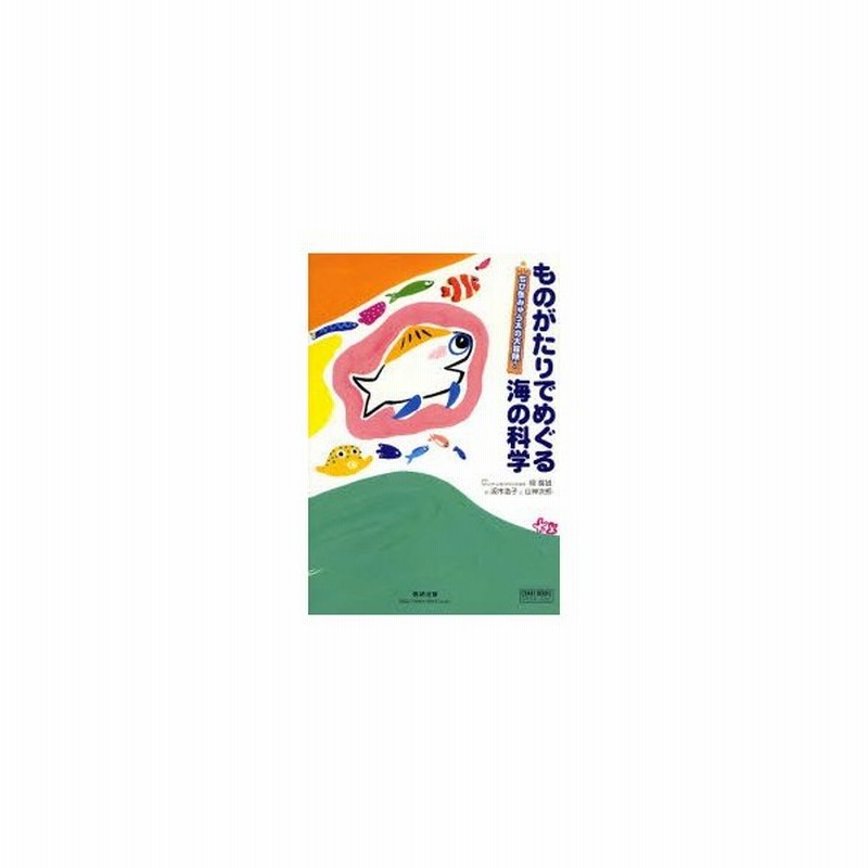 新品本 ものがたりでめぐる海の科学 ちび魚みゅう太の大冒険 山神次郎 文 柳哲雄 監修 坂木浩子 絵 通販 Lineポイント最大get Lineショッピング