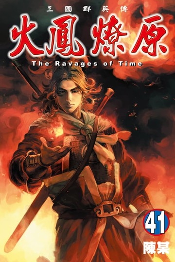 【電子書】火鳳燎原 (41)