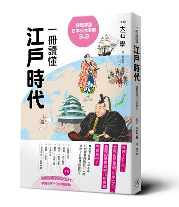 輕鬆掌握日本三大幕府3-3： 一冊讀懂江戶時代