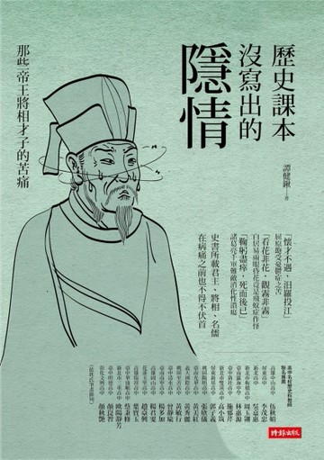 歷史課本沒寫出的隱情：那些帝王將相才子的苦痛[二手書_近全新]