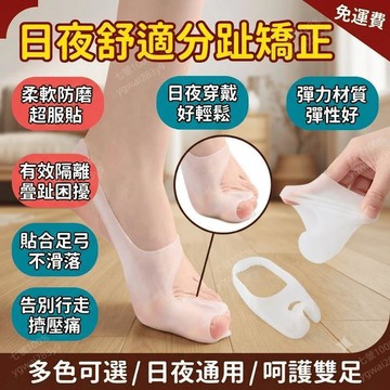 拇指外翻 腳趾疊趾分離器 SEBS分趾器 日夜用 柔軟防磨套腳 姆指外翻分趾器 拉力帶