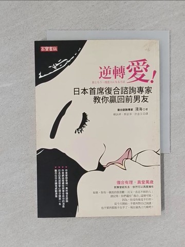 【書寶二手書T1／兩性關係_YBW】逆轉愛-復合諮詢專家教你贏得男人的愛_淺海, 楊詠婷