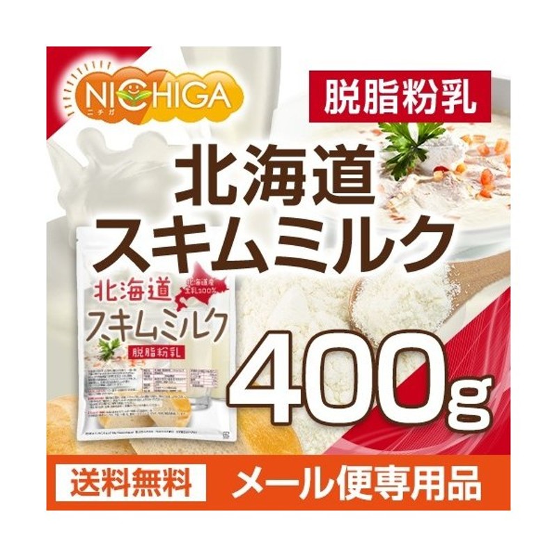 北海道 脱脂粉乳 スキムミルク 400g 通販 LINEポイント最大GET | LINEショッピング