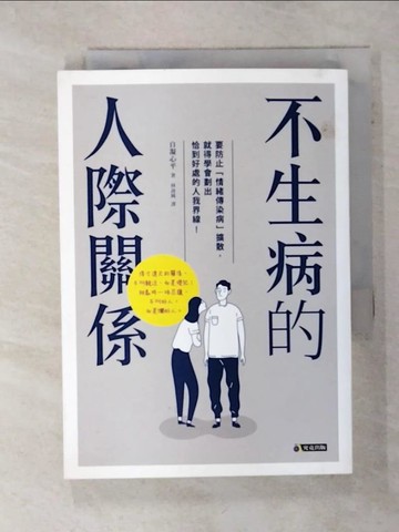 【書寶二手書T1／歷史_ACV】不生病的人際關係_自凝心平,  林詠純