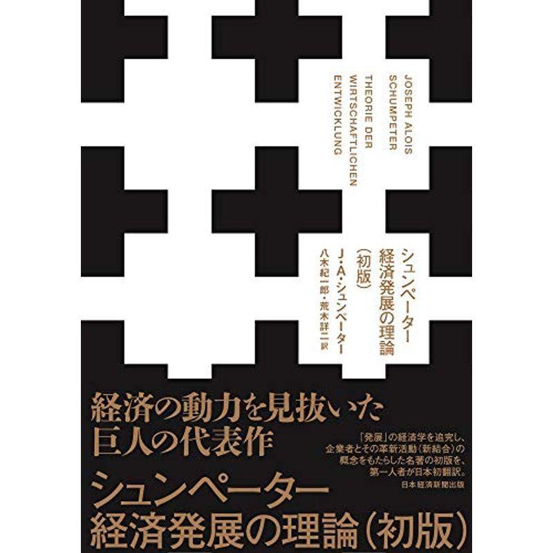 シュンペーター 経済発展の理論(初版)