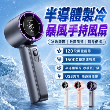 半導體製冷風扇 冰敷風扇 手持電風扇 隨身風扇120段風量調節 暴力風扇 usb風扇  折疊式數顯爆冰風扇 手持小風扇
