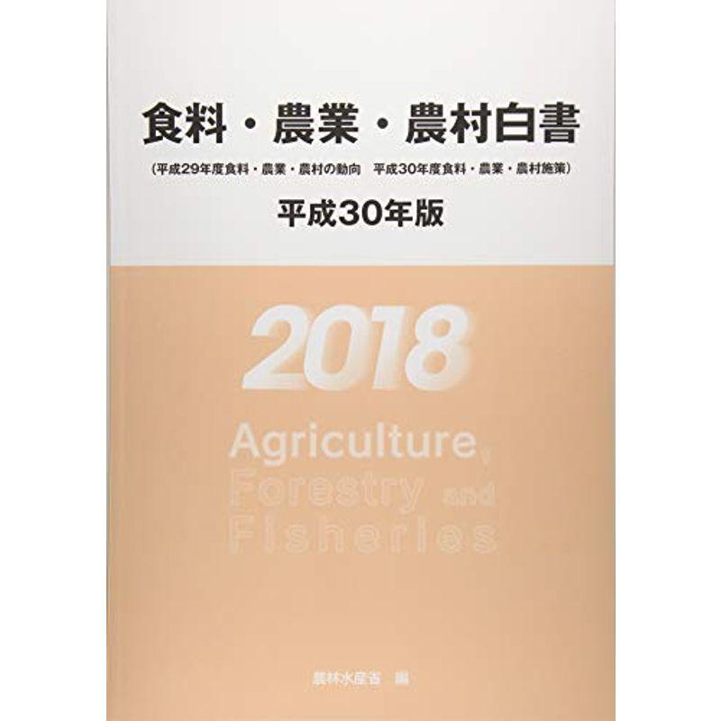 食料・農業・農村白書〈平成30年版〉