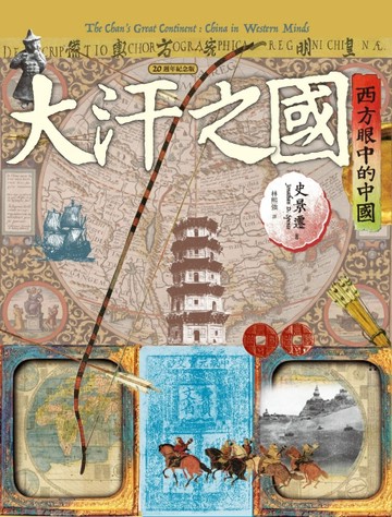 大汗之國：西方眼中的中國（20週年紀念版）[二手書_良好]