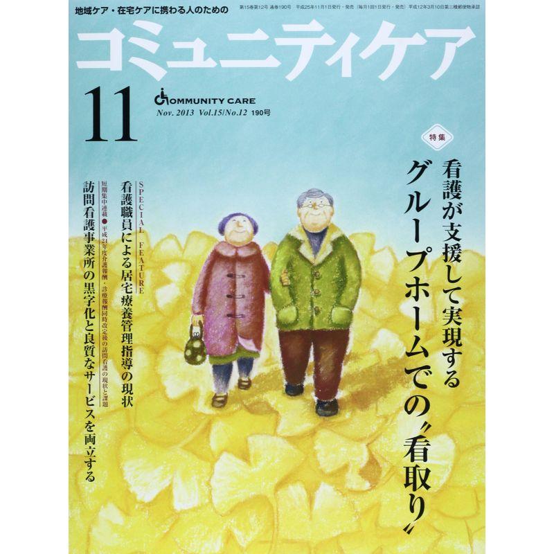 コミュニティケア 13年11月号 15ー12?地域ケア・在宅ケアに携わる人のための 特集:看護が支援して実現するグループホームでの“看取り”