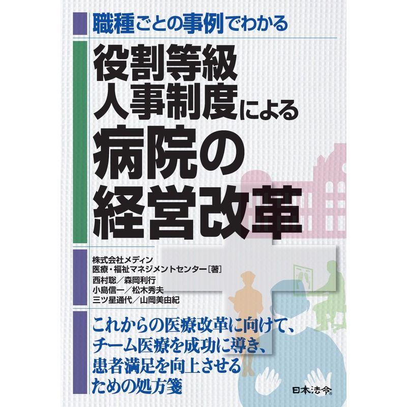 職種ごとの事例でわかる 役割等級人事制度による病院の経営改革