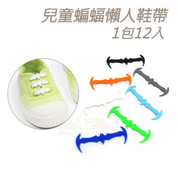 鞋帶．兒童蝙蝠懶人鞋帶．1包12入【鞋鞋俱樂部】【906-G119】多色