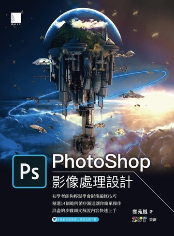 【電子書】PhotoShop影像處理設計