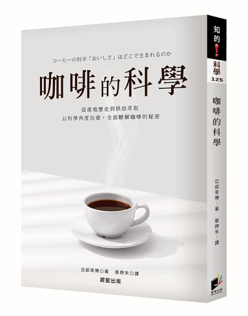 咖啡的科學【全新修訂版】
