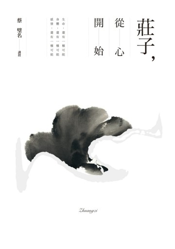 莊子，從心開始[二手書_良好]