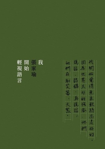 我開始輕視語言[二手書_良好]