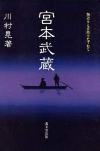  宮本武蔵　物語りと史蹟をたずねて／川村晃(著者)