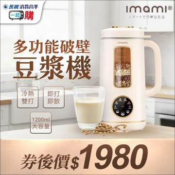 【日本imami 健康煮藝】旗艦破壁智慧養生多功能破壁豆漿機1200ml大容量