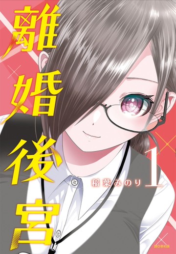 離婚後宮（1）[二手書_近全新]