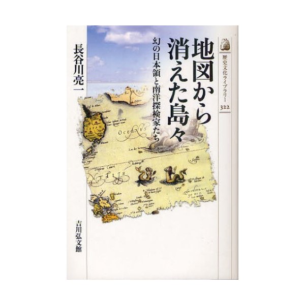 地図から消えた島 幻の日本領と南洋探検家たち