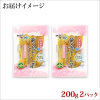 1010. 干し芋 紅はるか ほしいも 無添加 国産 200g 2個 セット 北海道 弟子屈町