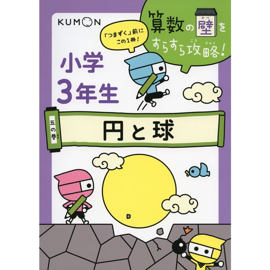 算数の壁をすらすら攻略 つまずく 前にこの1冊 5の巻