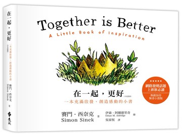 在一起，更好(無香版)：一本充滿啟發、創造感動的小書(中英對照)2版