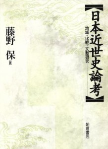  日本近世史論考 地域・比較・文献研究／藤野保(著者)