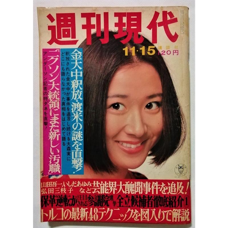 中古雑誌　　 『 週刊現代 1973年11月15日号　 』