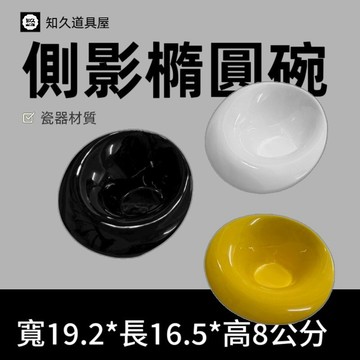 【知久道具屋】橢圓碗 側影橢圓碗 沙拉盤 展示盤 甜點盤 菜盤 料理盤 造型瓷器 瓷器