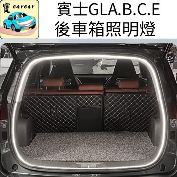 適用於賓士GLA GLB GLC GLE專用尾箱燈 奔馳GLC尾箱照明燈 GLE後車箱燈條 後備箱燈 GLA汽車改裝
