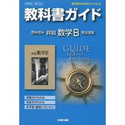 啓林館版 ガイド306 詳説数学B