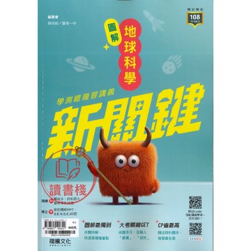 【學測複習講義】龍騰高中『新關鍵圖解地球科學』混合題X素養題X最強圖解 高中總複習講義 116學測 現貨●讀書棧高中參考書網路書城