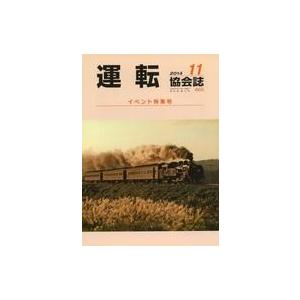 中古乗り物雑誌 運転協会誌 2014年11月号