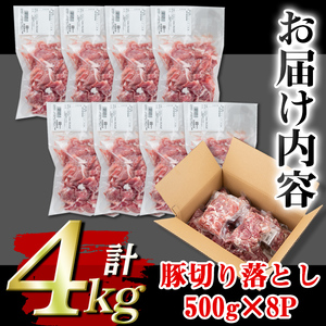 isa451 ＜訳あり＞鹿児島県産豚切り落とし (計4kg・500g×8P)