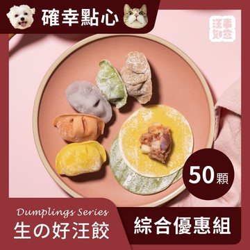 【汪事如意】5色綜合 生の好汪餃（10顆 X 5盒）寵物冷凍水餃｜犬貓點心