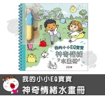 【禾流文創】我的小小EQ寶寶-神奇情緒水畫冊 童書 繪畫