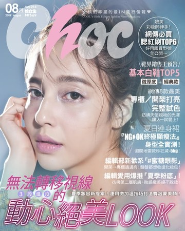 【電子書】CHOC恰女生(213期)2019年8月號