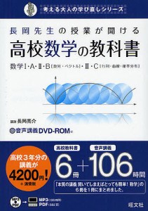 長岡先生の授業が聞ける高校数学の教科書 数学１ ａ ２ ｂ 数列 ベクトル ３ ｃ 行列 曲線 確率分布 長岡亮介 通販 Lineポイント最大1 0 Get Lineショッピング