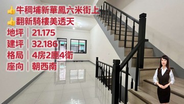 ★牛稠埔新華鳳六米街上翻新騎樓美透天｜高雄市鳳山區北隆街