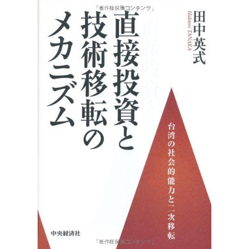 直接投資と技術移転のメカニズム