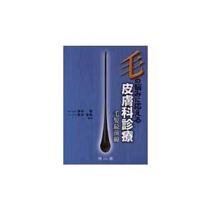 翌日発送・毛の悩みに応える皮膚科診療 板見智