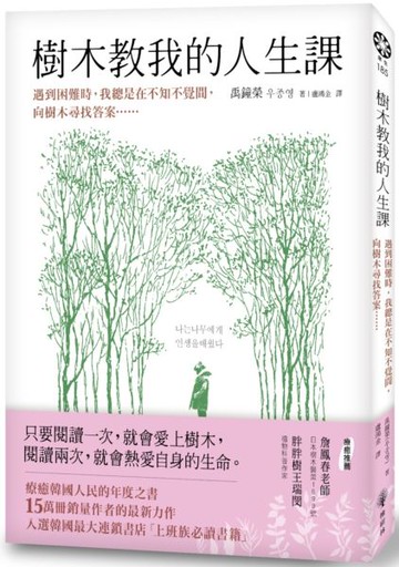 樹木教我的人生課：遇到困難時，我總是在不知不覺間，向樹木尋找答案……【城邦讀書花園】