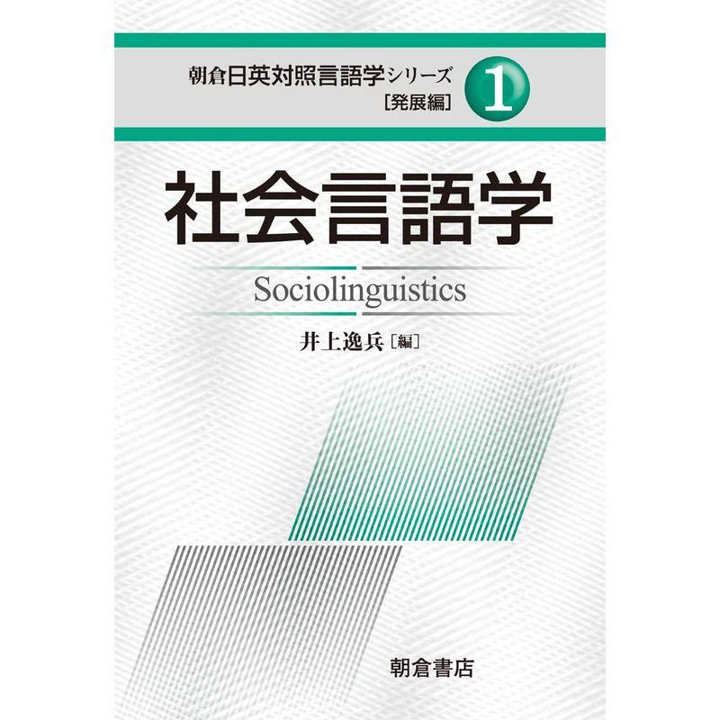 社会言語学 (朝倉日英対照言語学シリーズ?発展編)