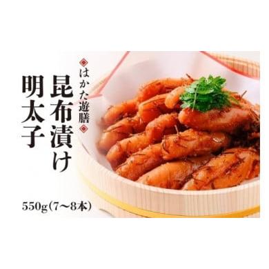 ふるさと納税 福岡県 福岡市 はかた遊膳　昆布漬け明太子　550ｇ（7〜8本）