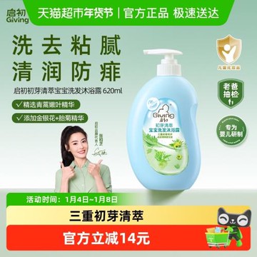 啟初初芽清萃寶寶嬰兒洗發水沐浴露兒童沐浴露洗發水二合一620ml