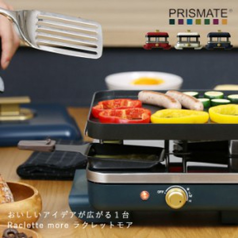ラクレットモア ホットプレート 卓上 コンパクト Pr Sk010 プリズメイト おしゃれ キッチン家電 チーズ パーティー プレゼント 通販 Lineポイント最大1 0 Get Lineショッピング
